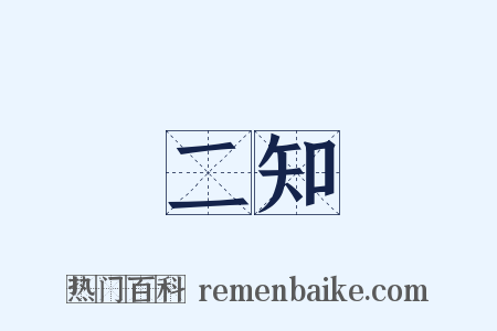 二知是什么意思的图片